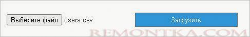 Выбираем файл для загрузки пользователей