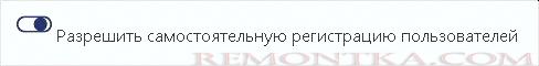 Разрешаем регистрацию пользователей