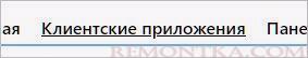 Переходим в раздел с клиентскими приложениями