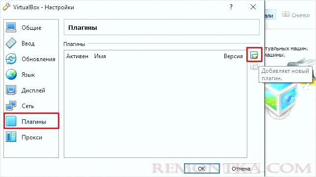 Добавление плагина в Virtualbox
