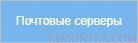 Переходим к настройке почтовых серверов