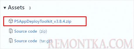 Скачиваем с GitHub архив с App Deployment Toolkit