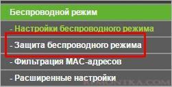 Переход к настройкам защиты WiFi