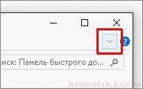 Раскрыть ленту настроек в Windows 8 или 10