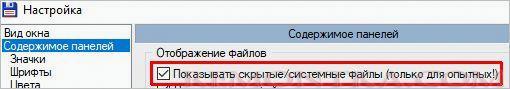 Настройка отображения скрытых файлов и папок в Total Commander