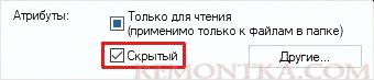Снимаем аттрибут скрытый