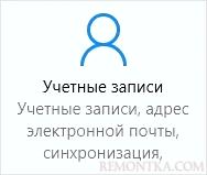 Управление учетными записями в Windows 10