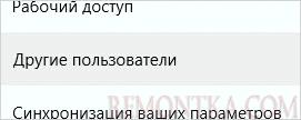 Управление другими пользователями в Windows 10