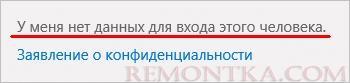 У меня нет данных для входа этого человека