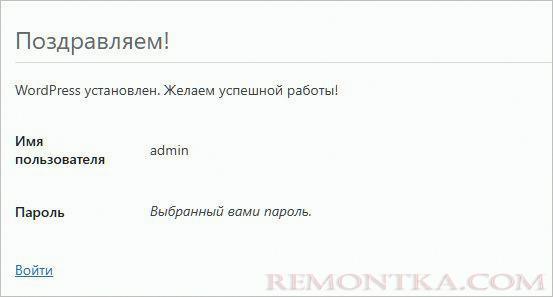 Установка вордпресса завершена