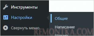Заходим в общие настройки wordpress