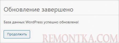 Завершение обновления базы данных WordPress