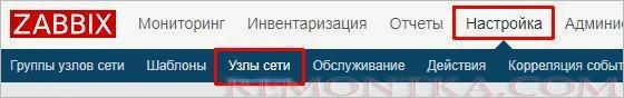 Настройка узлов сети в Zabbix