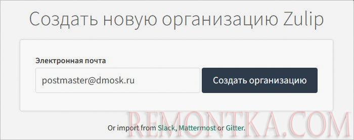 Указываем электронную почту для установки Zulip
