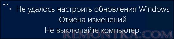 Фото заставки Не удалось настроить обновления Windows