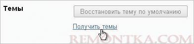 Получить темы Google Chrome