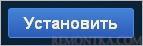 нажмите «Установить»