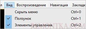 В меню программы кликаем по Вид