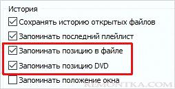 Ставим галочки для воспроизведения с места окончания