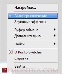 Отключить автопереключение Punto Switcher
