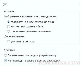 Исключение слова в Punto Switcher