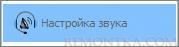 Настройка звука в Skype