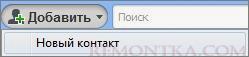 Новый контакт Skype