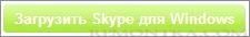 Скачать Skype для Windows
