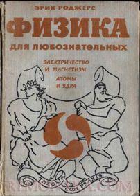 Физика для любознательных. Электричество и магнетизм (Эрик Роджерс)