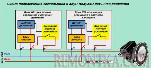 Схема подключения светильника к двум модулям датчиков движения