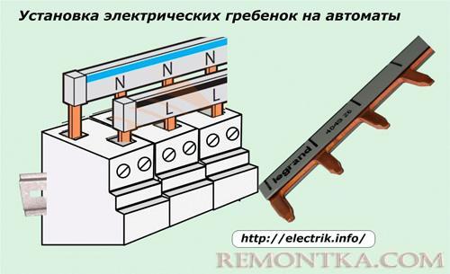 Установка электрических гребенок на автоматы