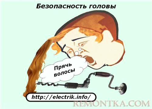 Безопасность головы