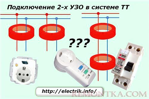 Подключение 2-х УЗО в системе ТТ