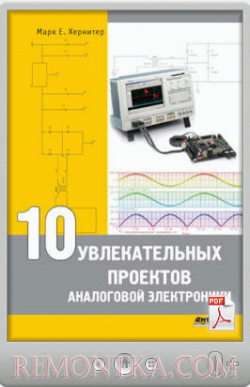 Марк Е. Хернитер. 10 увлекательных проектов аналоговой электроники