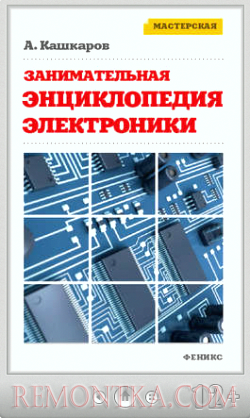 Андрей Кашкаров. Занимательная электроника. Нешаблонная энциклопедия полезных схем