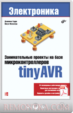 Нигул Мэлхотра. Занимательные проекты на базе микроконтроллеров tinyAVR