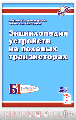 Дьяконов В. П. Энциклопедия устройств на полевых транзисторах