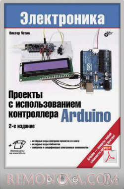 Виктор Петин. Проекты с использованием контроллера Arduino