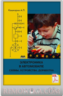 Андрей Кашкаров. Электроника в автомобиле: полезные схемы, устройства, доработка штатного оборудования