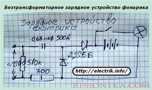 Безтрансформаторное зарядное устройство фонарика