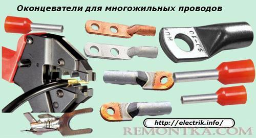 Оконцеватели для многожильных проводов