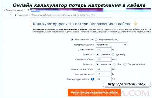 Онлайн калькулятор потерь напряжения в кабеле