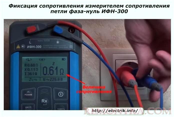 Фиксация сопротивления измерителем сопротивления фаза-нуль ИФН-300