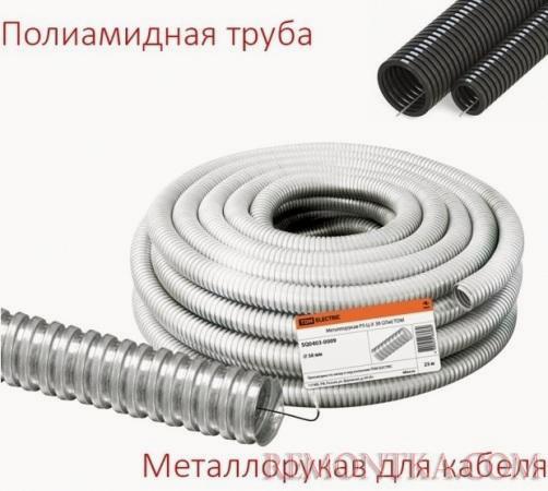 Полимерная труба и металлорукав для кабеля Полимерная труба и металлорукав для кабеля