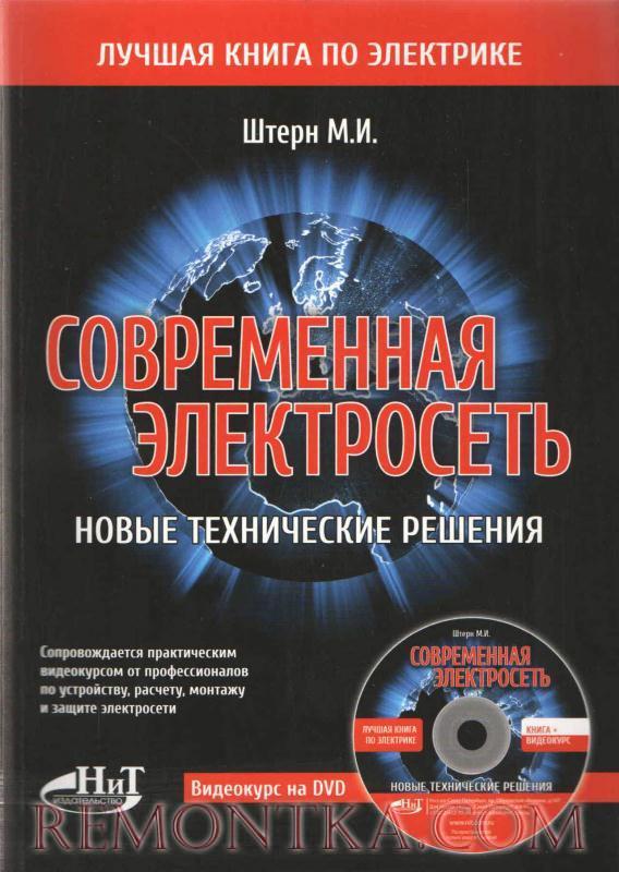 Современная электросеть. Новые технические решения