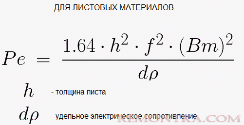 Мощность потерь на вихревые токи для листовых материалов Мощность потерь на вихревые токи для листовых материалов