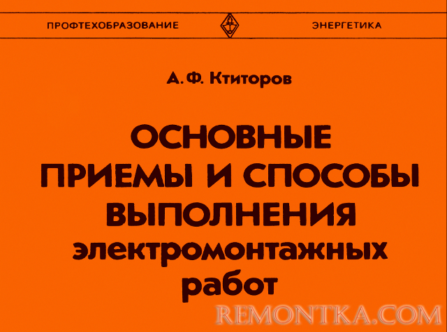 Как учили соединять провода и что писали про скрутки в старых советских книжках