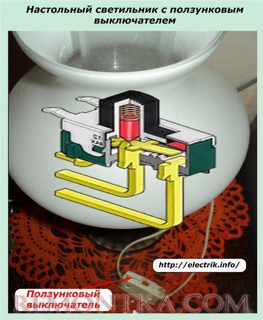 Настольный светильник с ползунковым выключателем