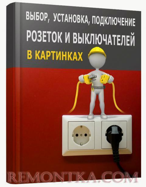 Выбор, установка и подключение розеток и выключателей - все, что нужно знать на примерах, в схемах и картинках