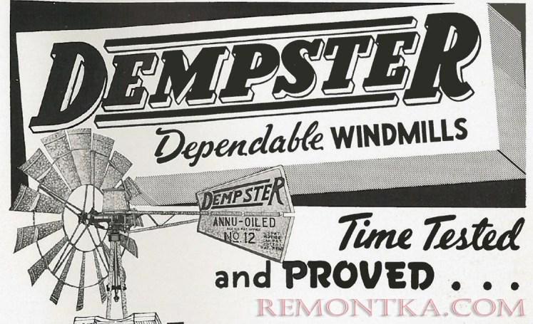 Реклама самомасляной мельницы Dempster, 1940-е гг. Реклама самомасляной мельницы Dempster, 1940-е гг.